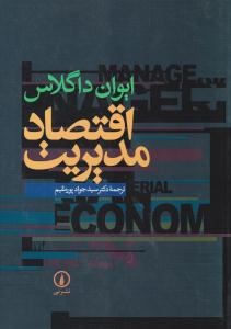اقتصاد مدیریت ( نی )