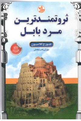 ثروتمند ترین مرد بابل  ( کلک زرین )