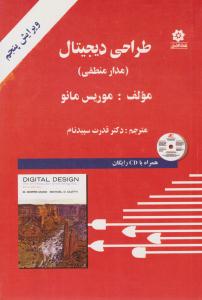 طراحی دیجیتال مدار منطقی موریس مانو ویرایش پنجم ( خراسان )