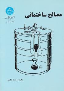 مصالح ساختمانی ( دانشگاه تهران )
