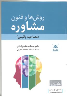 روش ها و فنون مشاوره ( مصاحبه بالینی ) شفیع آبادی ( کتاب فکر نو )