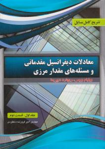 تشریح کامل مسایل معادلات دیفرانسیل مقدماتی و مسئله های مقدار مرزی بویس جلد 1 اول قسمت دوم ( پرسون )