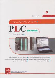 مجموعه پروژه های کاربردی با PLC SIEMENS ( نگارنده دانش )