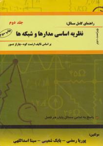 راهنمای کامل مسائل نظریه اساسی مدارها و شبکه ها جلد 2 دوم ویراست دوم ( آراد کتاب )