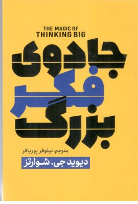جادوی فکر بزرگ ( پارس اندیش )