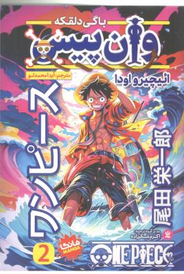 مانگا فارسی 2  - وان پیس ، باگی دلقکه ( نگاه آشنا )
