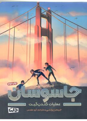 شبکه جهانی جاسوسان - عملیات گلدان گیت ( دلتا )