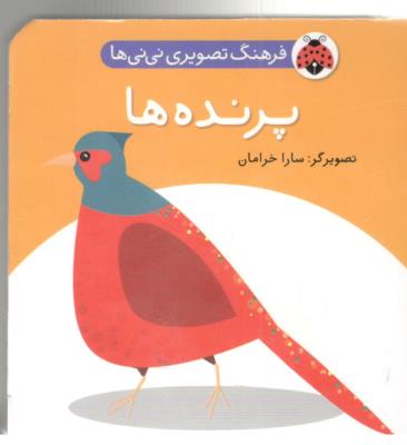 فرهنگ تصویری نی نی ها - پرنده ها دو زبانه (شهر قلم )