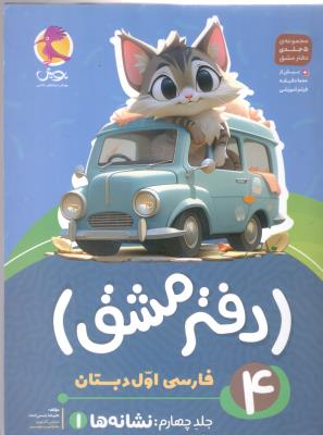 دفتر مشق 4 - فارسی اول دبستان ، نشانه ها 1  ( پویش )