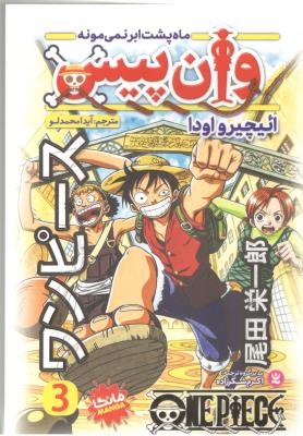 مانگا فارسی 3 - وان پیس ، ماه پشت ابر نمی مونه ( نگاه آشنا )
