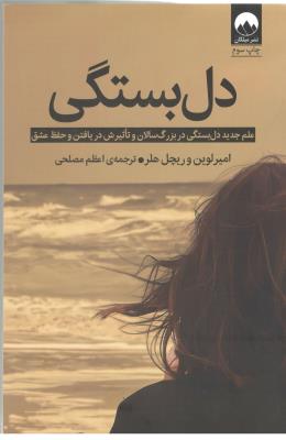 دل بستگی - علم جدید دل بستگی در بزرگسالان و تاثیر ش در یافتن و حفظ عشق ( میلکان )