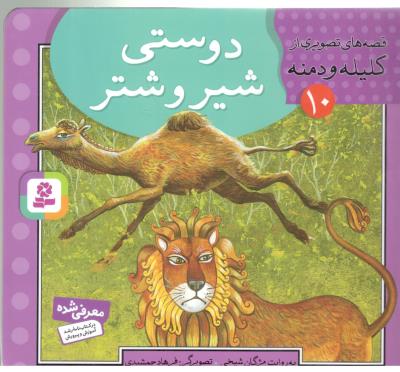 قصه های تصویری از کلیله و دمنه 10 - دوستی شیر و شتر  ( قدیانی )