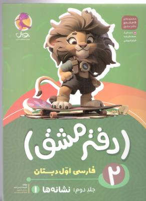 دفتر مشق 2 - فارسی اول دبستان ، نشانه ها 1 ( پویش )