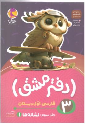 دفتر مشق 3 - فارسی اول دبستان ، نشانه ها 1 ( پویش )