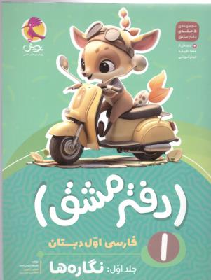 دفتر مشق 1 - فارسی اول دبستان ، نگاره ها  1 ( پویش )
