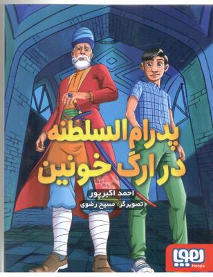 پدرام السلطنه در ارگ خونین ( هوپا )