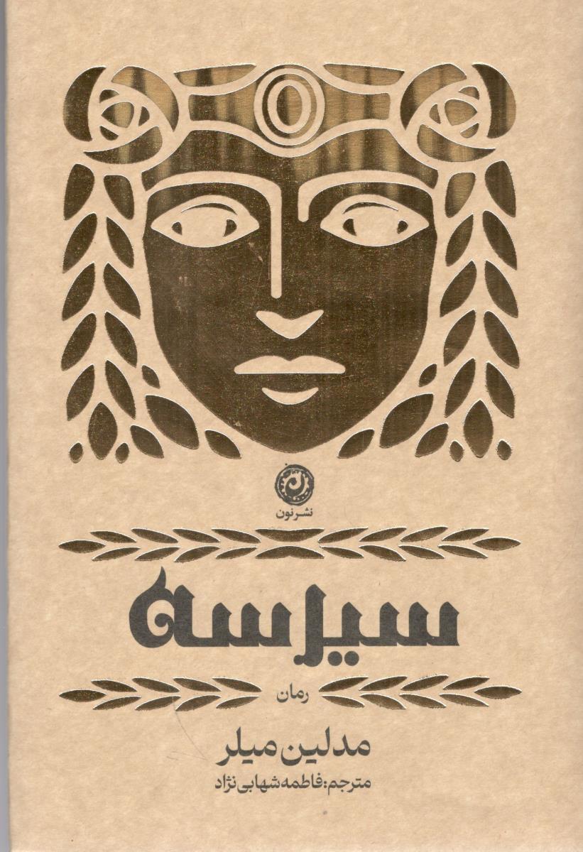 سیرسه ( نون )