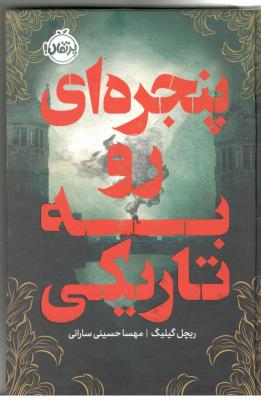پنجره ای رو به تاریکی ( پرتقال )
