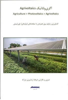 اگری ولتائیک AGRIVOITAICS - کشاورزی و تولید برق همزمان با صفحه های پنل های خورشیدی ( نشر برسم )