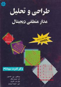 طراحی و تحلیل مدارمنطقی دیجیتال { نلسون } ( خراسان )