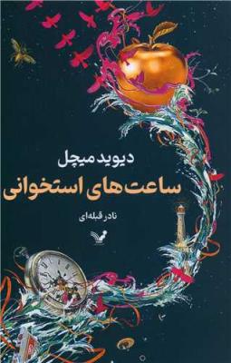 ساعت های استخوانی ( تندیس )