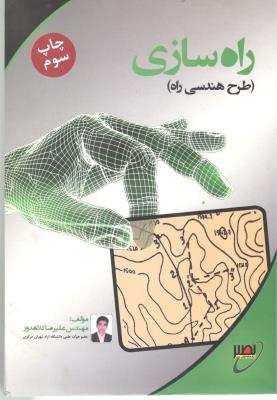 راه سازی طرح هندسی راه ( نصیر )