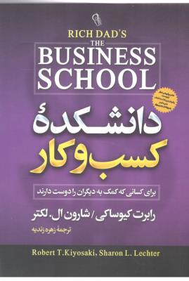 دانشکده کسب و کار - برای کسانی که کمک به دیگران را دوست دارند ( آزرمیدخت )