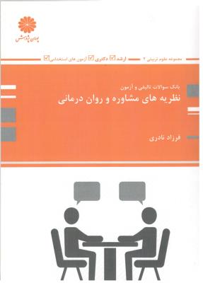 بانک سوالات تالیفی و آزمون نظریه های مشاوره و روان درمانی ( پوران پژوهش )