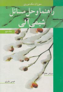 راهنما و حل مسائل شیمی آلی جلد 2 دوم ویرایش هفتم ( نوپردازان )