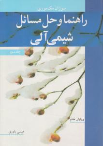 راهنما و حل مسائل شیمی آلی جلد 3 سوم ویرایش هفتم ( نوپردازان )