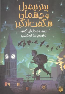 پیتر نیمبل و چشم های شگفت انگیزش ( پیدایش  )