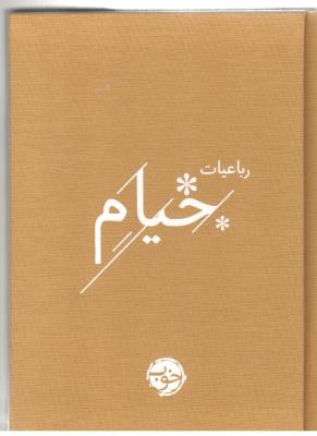 رباعیات خیام ( خوب )