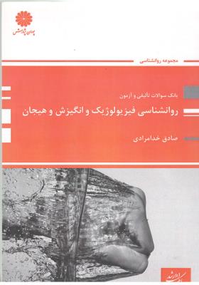 بانک سوالات تالیفی و آزمون روانشناسی فیزیو لوژیک و انگیزش و هیجان  ( پوران )