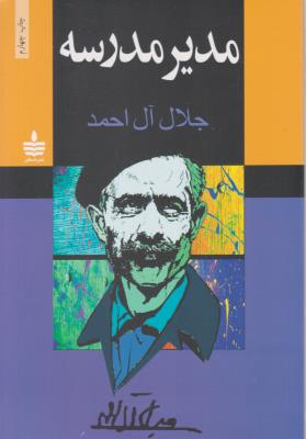 مدیر مدرسه ( به سخن  )
