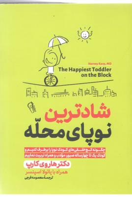 شادترین نوپای محله - چگونه کج خلق های کوچک نوپا را برطرف کنیم و کودک یک تا چهار ساله صبور ، مودب و همراه تربیت نماییم
