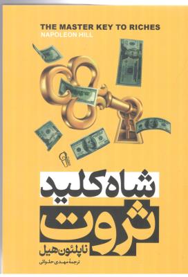 شاه کلید ثروت (  آزرمیدخت )