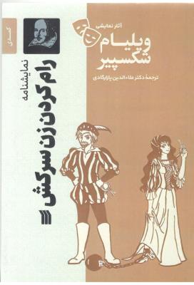 رام کردن زن سرکش - نمایشنامه ( سروش )