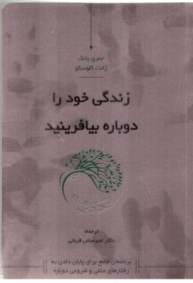 زندگی خود را دوباره بیافرینید ( کاسپین دانش  )