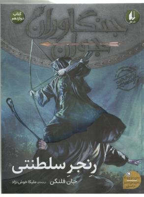 جنگاوران جوان دوازدهم 12 - رنجر سلطنتی ( افق)