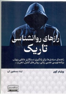 رازهای روانشناسی تاریک - راهنمای مبتدی ها برای یادگیری دستکاری عاطفی پنهان ، برنامه نویسی عصبی زبانی ( کتیبه پارسی )