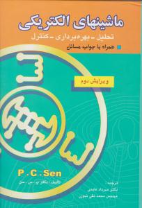 ماشین های الکتریکی تحلیل ، بهره برداری ، کنترل همراه با جواب مسائل ویرایش دوم پ. س. سن ( بصیر )