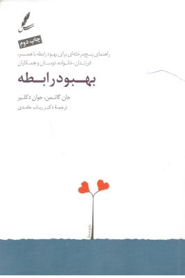 بهبود رابطه - راهنمای پنج مرحله ای برای بهبود رابطه با همسر ، فرزندان ، خانواده ، دوستان و همکار ( سایه سخن )