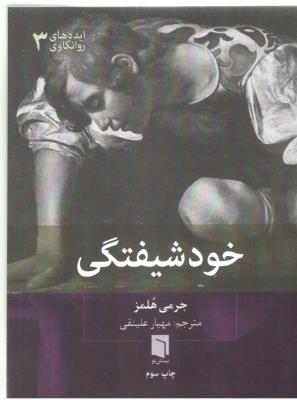 ایده های روانکاوی 3 - خود شیفتگی ( بینش نو )