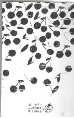 سر رسید . سالنامه 1404 - طرح گیلاس ، رنگ سفید ( خیلی سبز )