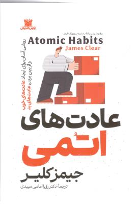 عادت های اتمی - روشی ساده و آزموده برای ایجاد عادت های خوب و ترک عادت های بد ( مرو )