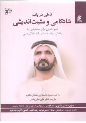 تاملی در باب شادکامی و مثبت اندیشی - شیوه هایی برای دستیابی به زندگی عزتمندانه ازنگاه حاکم دبی ( بهار سبز )