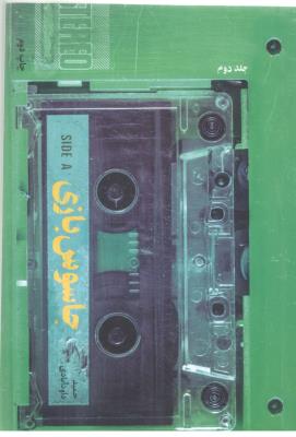 جاسوس بازی 3 - بزرگترین ضربه تاریخی برپیکر سازمان جاسوسی آمریکا C I A  (شهید کاظمی  )