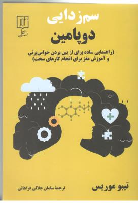 سم زدایی دو پامین - راهنمایی برای از بین بردن حواس پرتی ها و آموزش دادن مغز برای انجام  کارهای سخت ( ترنگ )