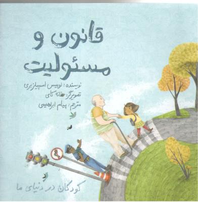 قانون و مسئولیت - کودکان در دنیای ما ( فاطمی )