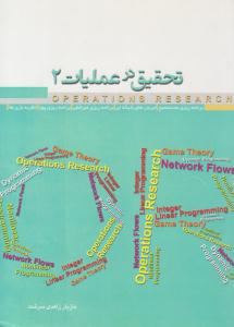 تحقیق در عملیات جلد 2 دوم ( نگاه دانش )